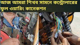 সামনে কন্ট্রোলারের ফুল ওয়ারিং। Full wiring of front controller