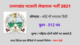 UKSSSC Patwari Lekhpal Vacancy 2021 | Uttarakhand Patwari Lekhal bharti 2021 | Salary | Physical