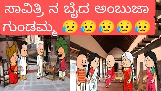 ಹೊಸ ಸಂಚಿಕೆ 1989-2000 ಆಗಿನ ಕಾಲದ ಜೀವನಶೈಲಿ ಕಿವಿ ಕೇಳಸದ್ದ ಹುಡುಗಿ ಬೇಡ ಅಂತ ಗಲಾಟೆ ಮಾಡುತ್ತಿರುವ ಗೌರಮ್ಮ 😮😮