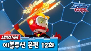 다이노코어 에볼루션 | 12화 | 유튜브 최초공개!! ㅣ 변신로봇