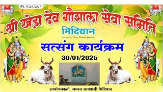 श्री खेड़ादेव गौशाला सेवा समिति ll सत्संग कार्यक्रम ll 30/01/2025 Kistur Ram Midiyan Official ll