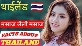 थाईलैंड जाने से पहले ये जरूर देखे | Amazing and shocking facts about Thailand हिंदी में