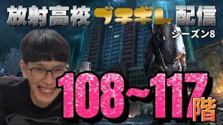 ヤスダの時間 #167 放射高校season８ブチギレ配信 108階〜117階【ライフアフター】