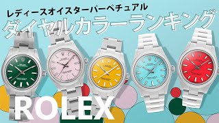 話題のポップカラーが可愛い、ROLEX オイスターパーペチュアルの人気ランキング発表！