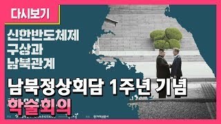 남북정상회담 1주년 기념 학술회의 - 신한반도체제 구상과 남북관계