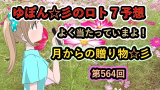 ゆぽん☆彡のロト７予想。　564回　月齢データーで大きく当てたいです♪月からの贈り物がありますようにぃ～☆彡