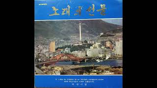 G353 : 아리랑 – 노래:김세나(1980년대(?) 부산직할시 LP음반)