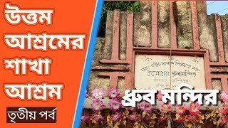 ধ্রুব মন্দির, ক্ষীরপাই, উত্তম আশ্রমের শাখা আশ্রম,তৃতীয় পর্ব,Dhrub mandir, Branch of Uttam Ashram