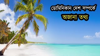 ডোমিনিকান রিপাবলিকঃ নারীরা এখানে পুরুষদের ধরে নিয়ে যায় ।। ডোমিনিকান দেশ সম্পর্কে ।।  Dominican