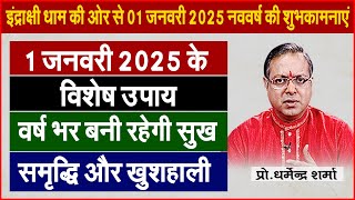 1 जनवरी 2025 के विशेष उपाय | Prof. Dharmendra Sharma