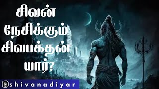 நாம் யாரெல்லாம் உண்மையான சிவன் பக்தர்கள்?| #shivan #lordshiva #mahadev #universe