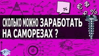 Пожарим Саморезы ? Бизнес план !