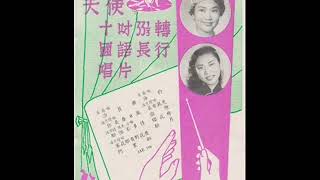 1957年   潘秀琼、葛兰   –  「精选流行歌曲  」专辑  (10首)