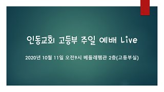 201011 구미인동교회 고등부님의 실시간 스트림