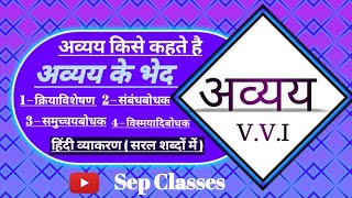 अव्यय किसे कहते हैं। अव्यय कितने प्रकार के होते हैं। Hindi Grammar | avyay kise kahte hain