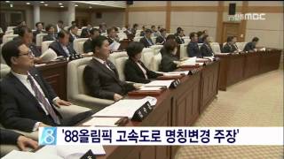 [안동MBC뉴스]휴]88 고속도로 명칭변경 촉구