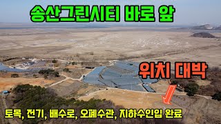 송산그린시티가 훤히 보인다! 화성 고포리 투자가치 최고지역 토지매매~ 건축만하면 되는 편안한 계획관리 전원주택 단독주택부지