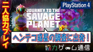 【二人協力プレイ】【オンラインマルチやり方解説】【PS4】ジャーニー・トゥ・ザ・サベージプラネット【ヘンテコ惑星の調査に出発】【Journey To The Savage Planet】