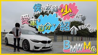 【BMW M4】僕は友達が少ないので愛車を自分で紹介するしかない