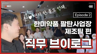 [한미그룹 직무브이로그] #출근한미다 | Ep.02 한미약품 팔탄사업장 제조팀｜\