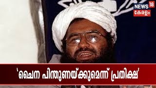 മസൂര്‍  അസറിനെ ആഗോളഭീകരനായി പ്രഖ്യാപിക്കാനുള്ള നീക്കം; പ്രതീക്ഷയോടെ രാജ്‌നാഥ് സിംഗ്