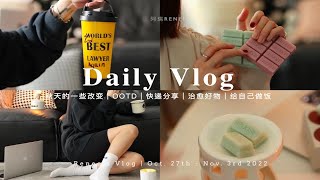 阿瑞VLOG｜最近的一些购物分享｜秋天的一些改变｜放松和自律的日常