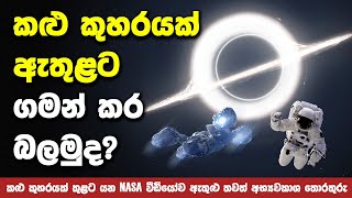 කළු කුහරයක් ඇතුළට ගමන් කරමුද? | NASA Simulation Plunges into a Black Hole