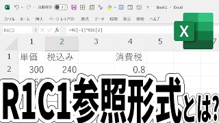 【Excel】R1C1参照形式とは？メリットはある？