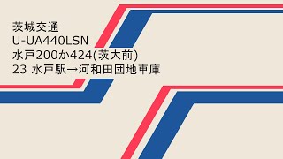 ＜走行音＞茨城交通 U-UA440LSN