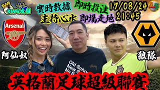 170824－2『KING波團』 阿仙奴 VS 狼隊 英格蘭足球超級聯賽 實時數據 即時走地 主持心水