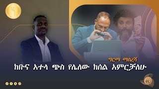 የቡና አተላን ወደ ከሰል መቀየር - ግርማ ማስረሻ Etv | Ethiopia | News zena