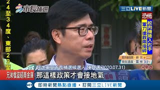 高雄市長補選政見發表今日登場！李眉蓁看板強打口號 吳益政打柯文哲牌 陳其邁掛出四好政見看板│記者 翁郁雯 連冠智│【LIVE大現場】20200801│三立新聞台