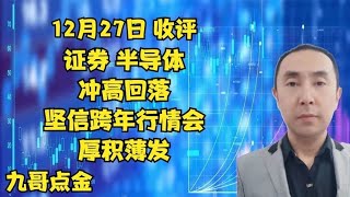 12月27日 收评  证券 半导体冲高回落，坚信跨年行情会厚积薄发！