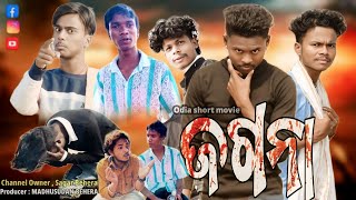 JOGONA | ଜଗନା ଓଡିଆ ଚଳଚ୍ଚିତ୍ର | Odia Short Movie | #shortfilm2025 #ଜଗନା #jogona