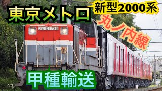 [甲種輸送] 東京メトロ丸ノ内線新型2000系 豊川市内撮影