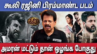 ரஜினி கூலி பிரம்மாண்ட படம் கண்டிப்பா HIT | Andanan interview