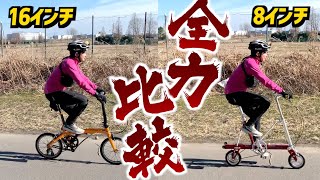 【8インチ VS 16インチ】CarryMe（キャリーミー）とDAHON EEZZ D3を徹底比較して性能を検証してみた