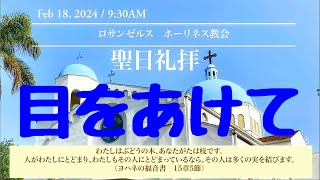 目をあけて プレイズソング リビングプレイズ ロサンゼルスホーリネス教会 神 イエス 愛 聖日礼拝 聖書 旧約聖書 新約聖書 God bless you 今日も主と共によい一日を