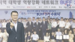 [캠코TV] 버프3기 수료식