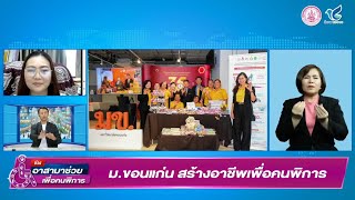 บทสัมภาษณ์ จากรายการ สื่ออาสาประชาชน มข.ขอนแก่น สร้างอาชีพคนพิการโดย สำนักบริการวิชาการ