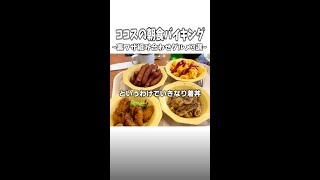 ココスの朝食バイキングの裏ワザアレンジ！！