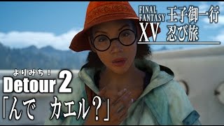 FFXV 王子御一行忍び旅【よりみち】 Detour2「んで　カエル？」