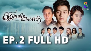 สุดแต่ใจจะไขว่คว้า EP 2 | FULL HD | ช่อง 8