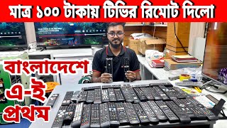 মাত্র ১০০ টাকায় রিমোট😱 সকল টিভির রিমোট এর দাম জানুন//tv remote price in bangladesh