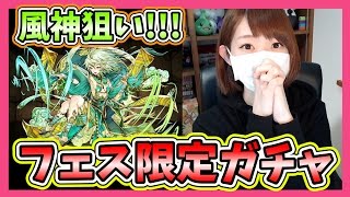 【パズドラ】ふっ…知ってたし!!風神狙いでフェス限定ガチャ！Part385【ろあ】