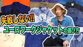 失敗しない【ユーロワークジャケット】の選び方を教えます！！50着以上ある私物の中から、注意点をまとめて公開！！