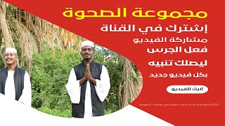 ياصاحب المعراج نور المدينة || مجموعة الصحوة || مديح سوداني