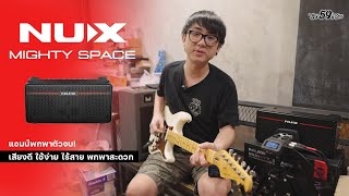 NU-X Mighty Space แอมป์พกพาตัวจบ พร้อมไวเลสในตัว