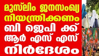 മുസ്‌ലിം ഭൂരിപക്ഷ പ്രദേശങ്ങളിൽ ഗർഭ നിരോധന ഉറകൾ വിതരണം ചെയ്യണം. ഒപ്പം ബോധ വൽക്കരണവും