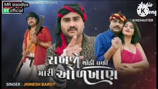 Jignesh barot.  રાખજો થોડી ગણી મારી ઓળખાણ   singer jignesh barot new song DJ hd (2024)#shorts